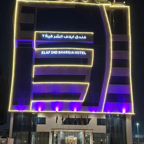 فندق ايلاف الشرقية 2 Elaf Eastern Hotel 2, hotel in Sayhāt