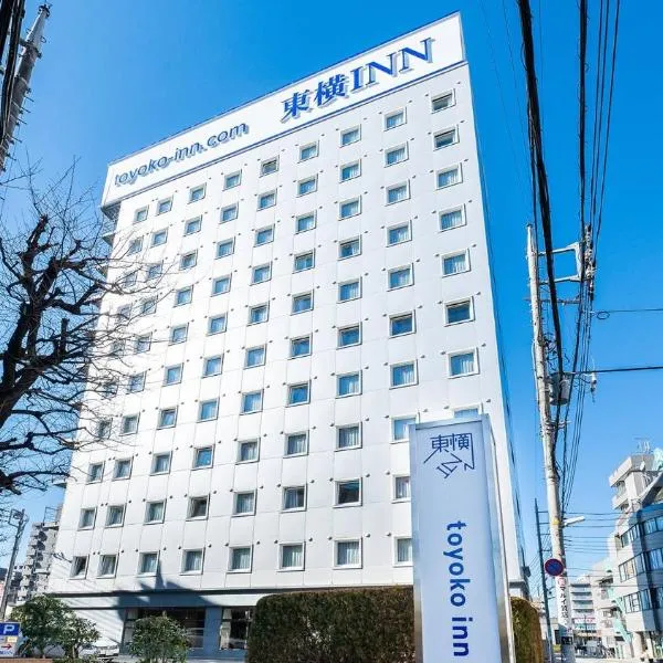 Toyoko Inn Tokyo Seibu Ikebukuro sen Higashi kurume eki Nishi guchi, hotel v destinaci Higashikurume