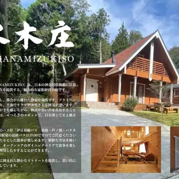 箱根！1日1組限定の貸切別荘！キッズスペース・無料駐車場付！広々としたウッドデッキでのBBQも！, hotel din Onsensō