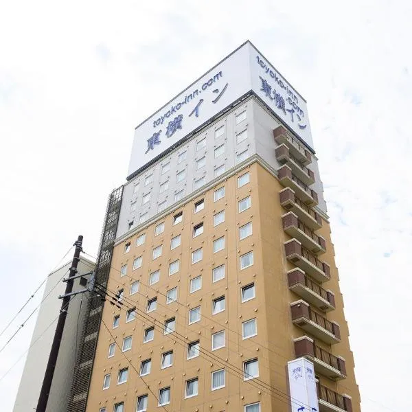 Toyoko Inn Shin-shirakawa Ekimae, hotel in Nishigo