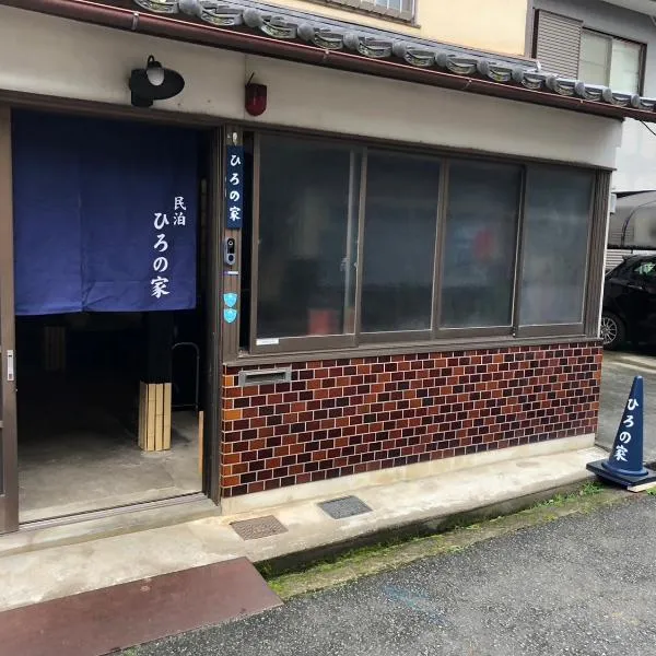 ひろの家, hotel v destinaci Fukučijama