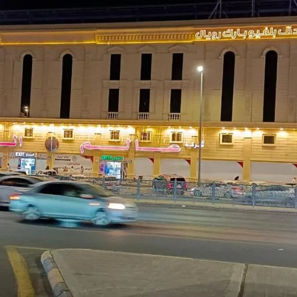 فندق بلفيو بارك رويال Bellevue Park Royal Hotel, hotel u gradu 'Al Masarrah'