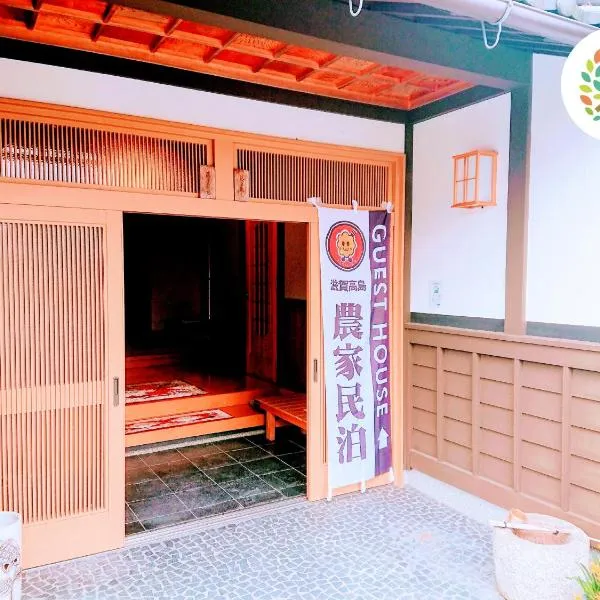 FarmStayINN 母屋 Sanzaemon-tei GuestHouse Second floor Shiga-Takasima Traditional Japanese architecture house Limited to one group per day, hotel v destinaci Takashima