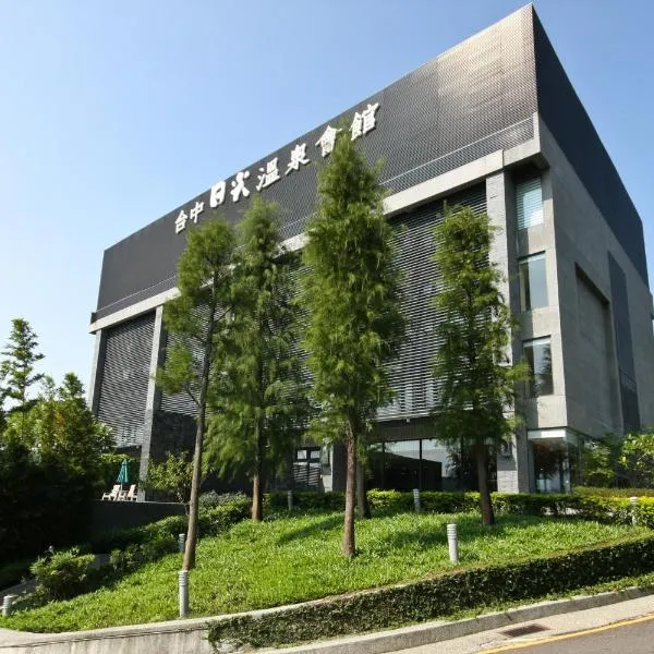 台中日光溫泉會館，新社區的飯店