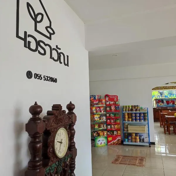 매솟에 위치한 호텔 ERAWAN PLACE