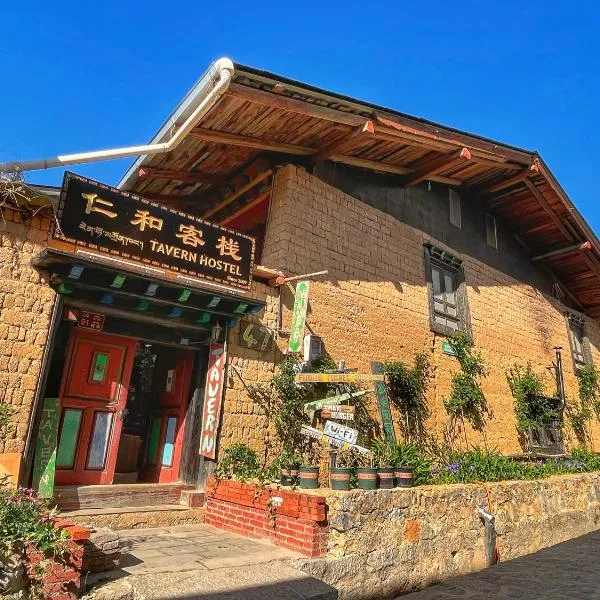 Tavern Hostel仁和客栈, hotel in Zhongxin
