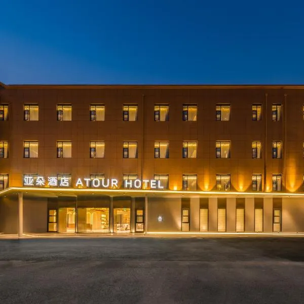 Shanghai Pudong Caolu Atour Hotel、上海市のホテル