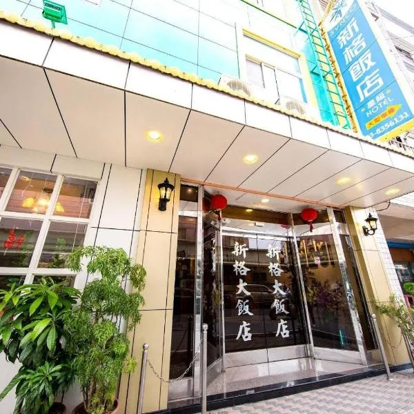 花蓮新格大飯店-部分房型 保證車位 Hualien Synco Hotel, hotel em Hualien