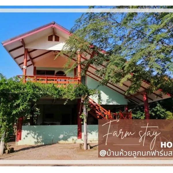 บ้านห้วยลูกนกฟาร์มสเตย์ Banhuailuknok Farmstay, hotel v destinaci Ratchaburi