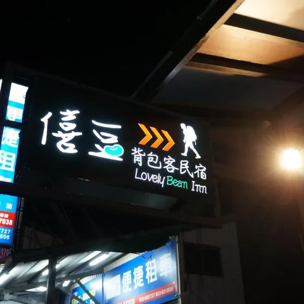 Lovely Bean Hostel, ξενοδοχείο στο  Hualien City