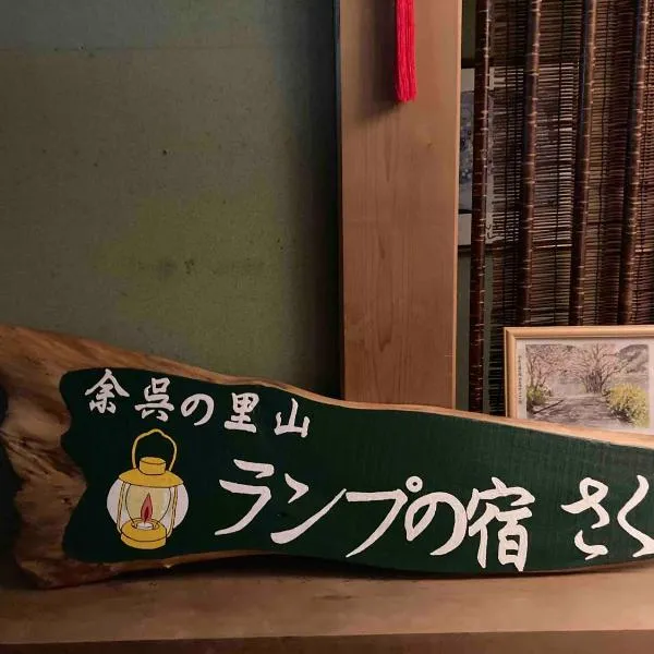 余呉の里山-ランプの宿-さくら, hotell sihtkohas Nagahama