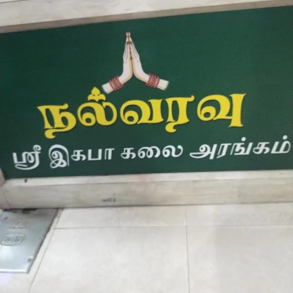 Ilamathi hostel, hotel in Chennai