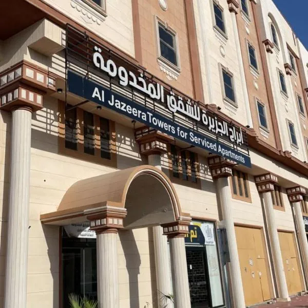 أبراج الجزيرة, hotel v destinaci Al Hofuf