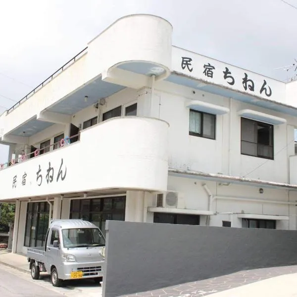 民宿ちねん、うるま市のホテル