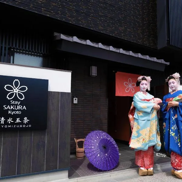 Stay SAKURA Kyoto 清水五条、京都市のホテル