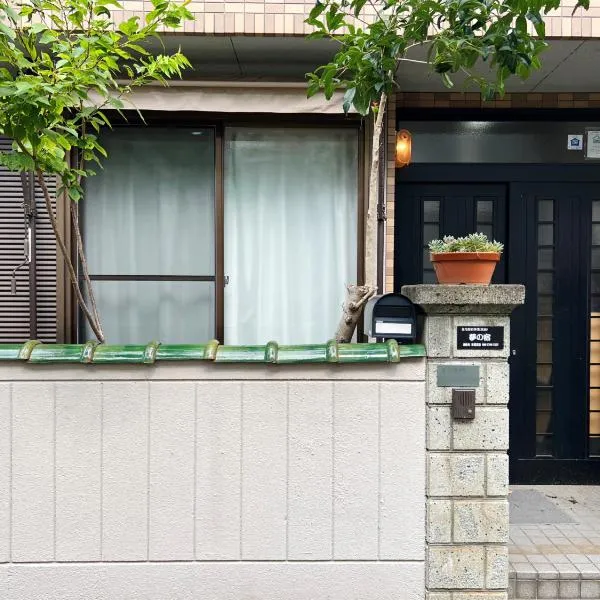 千間川－久宝寺, hotel em Higashi-osaka