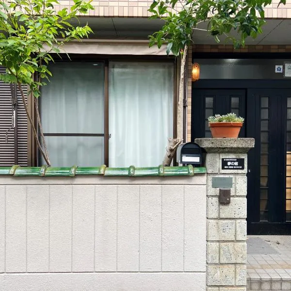 千間川－久宝寺, hotel in Higashi-osaka