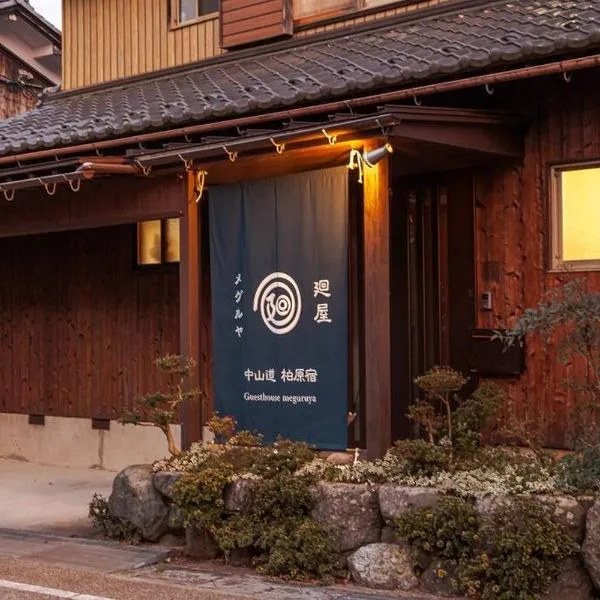 ゲストハウス メグルヤ 中山道柏原宿, hotel v destinaci Maibara