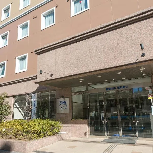 Toyoko Inn Kashiwa-eki Higashi-guchi, hotel in Edogawadai