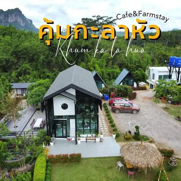 คุ้มกะลาหัวฟาร์มสเตย์ (Khumkalahua Farmstay), hotel en Khiri Ratthanikhom