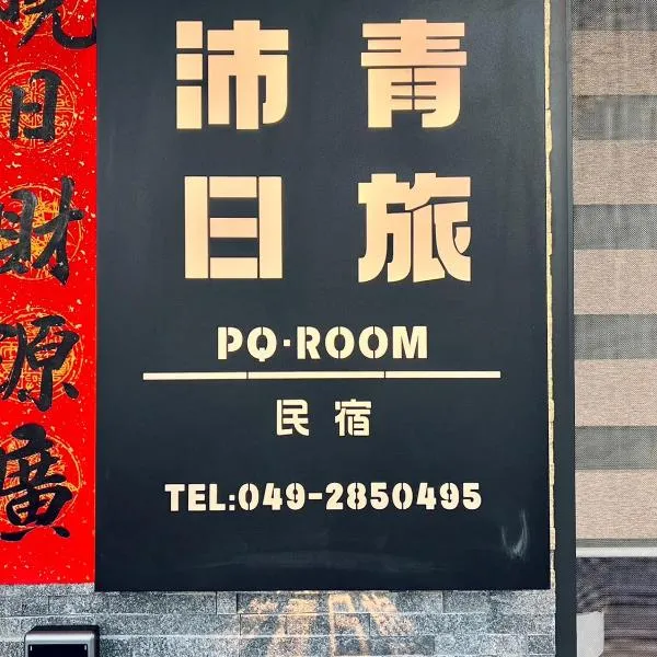 沛青日旅民宿 PQ Room, hotel v destinaci Yuchi