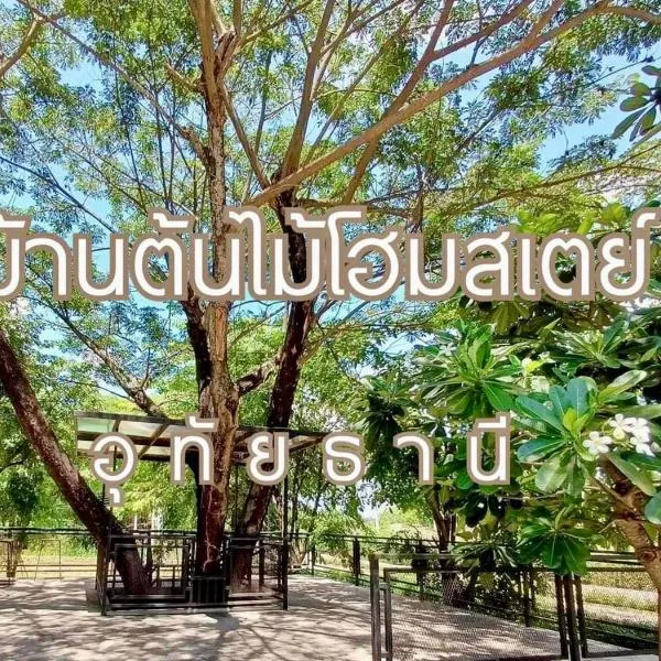 บ้านต้นไม้โฮมสเตย์อุทัยธานี, hotel in Ban Bung Thap Tae (1)