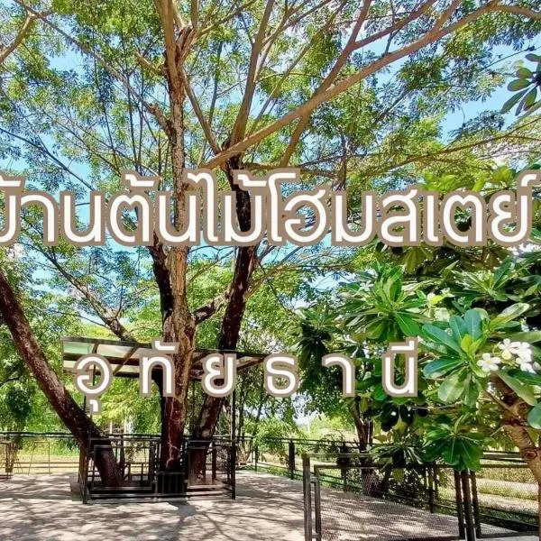 บ้านต้นไม้โฮมสเตย์อุทัยธานี, hotel in Uthai Thani