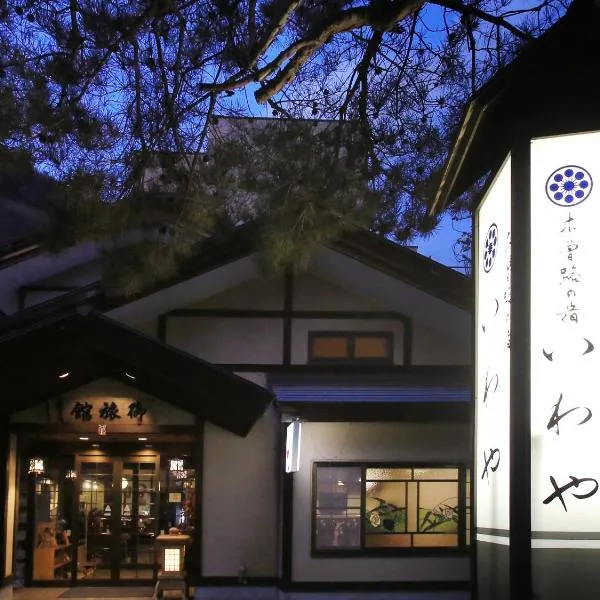 기소에 위치한 호텔 Kisoji no Yado Iwaya