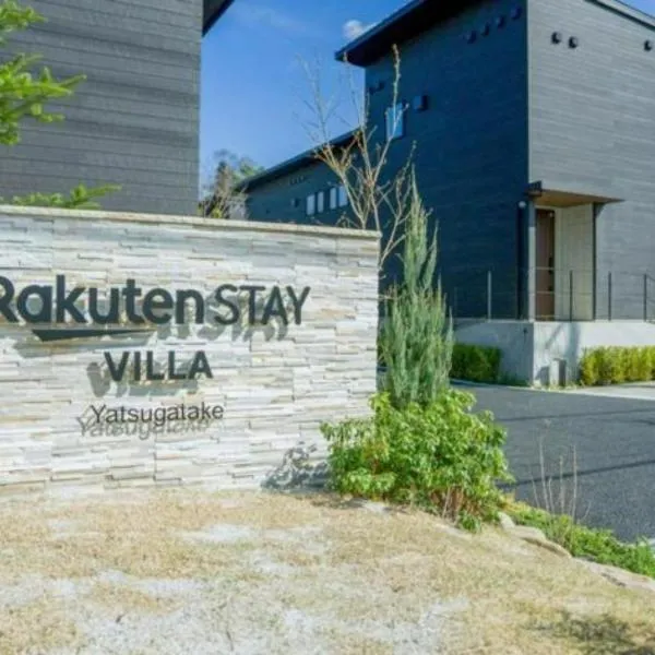 Rakuten STAY VILLA Yatsugatake - 108 Simple Modern Pets Friendly -, hotel v destinaci Hokuto