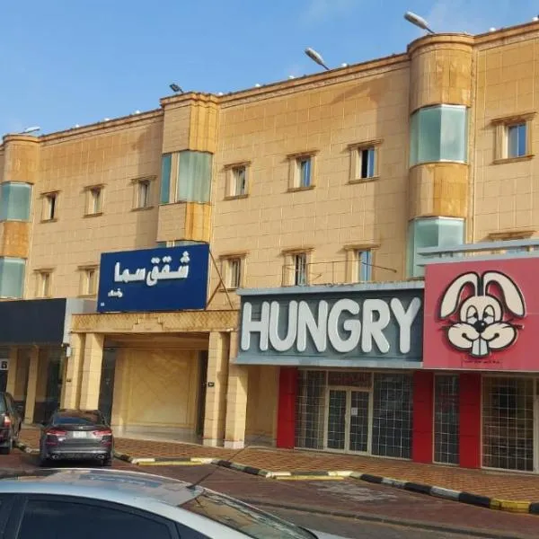 سما رفحاء للشقق المخدومة, khách sạn ở Rafha