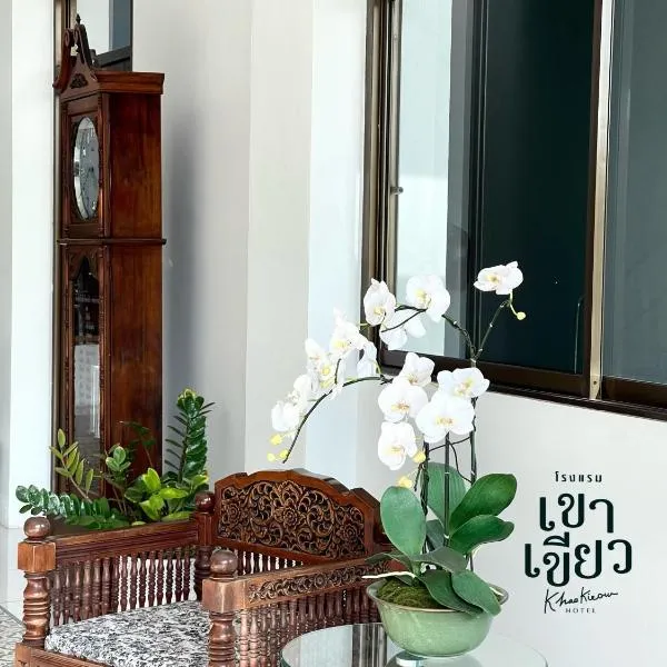 KHAO KIEOW Hotel โรงแรมเขาเขียว, hotel en Ban Mai