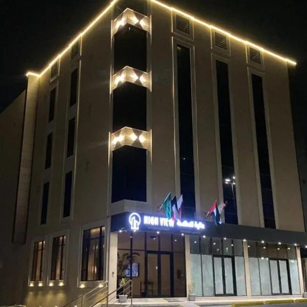 HIGH VIEW HOTEL فندق عالية الاطلالة, hotel v destinaci Hafr Al Baten