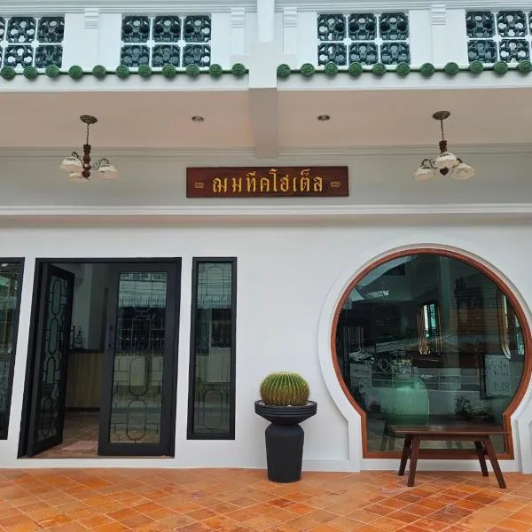 ChomTique Hotel โรงแรมในBan Chamun (2)