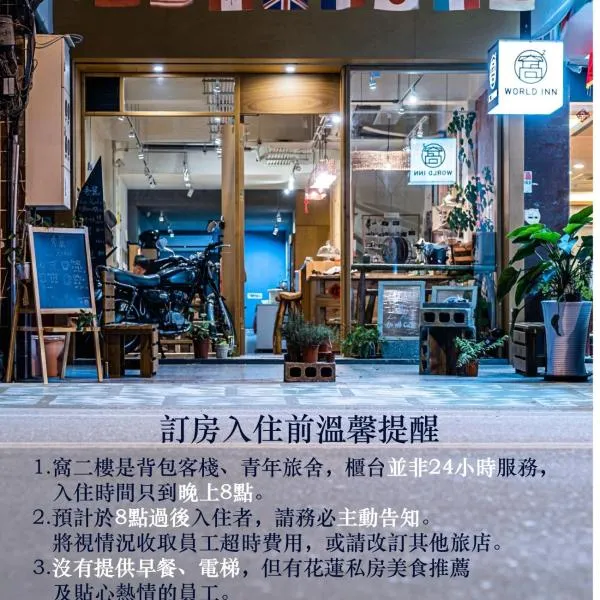 World Inn 窩二樓小客棧民宿, hotel in Hualien City