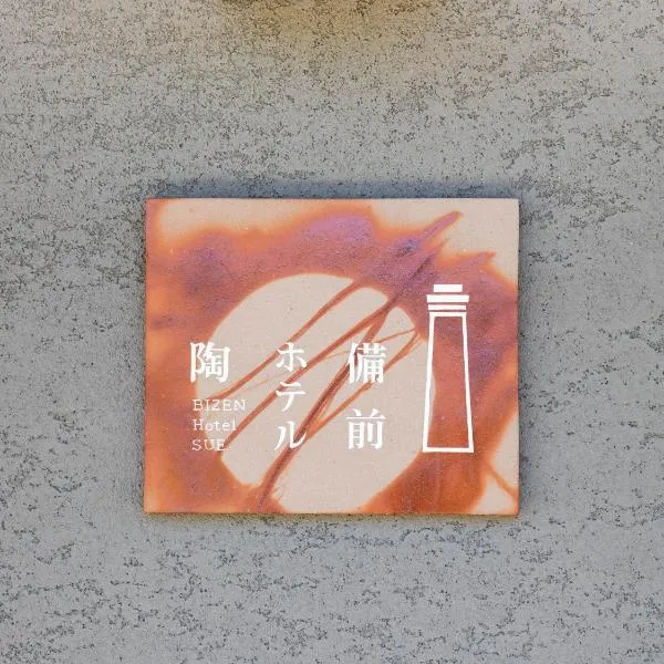 備前ホテル陶　BIZEN HOTEL SUE, hotel v destinaci Bizen
