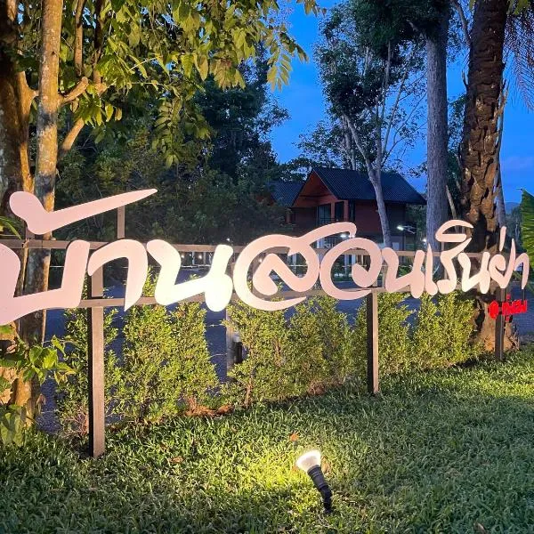 บ้านสวนเรินย่า(เรินย่าคาเฟ่), отель в городе Thung Song