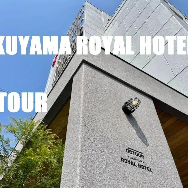 후쿠야마에 위치한 호텔 Fukuyama Royal Hotel