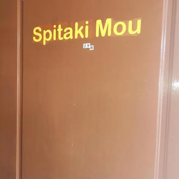 Spitaki mou, hotel v destinaci Kamena Vourla