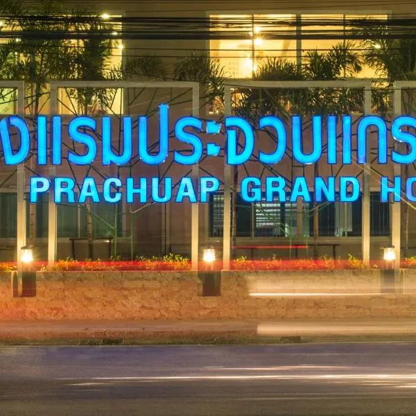 Prachuap Grand Hotel, hotel in Ban Nong Pu Lok