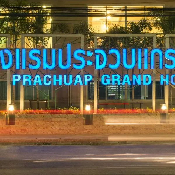 โรงแรมประจวบแกรนด์ โรงแรมในประจวบคีรีขันธ์