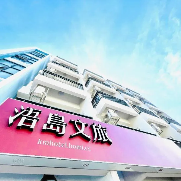 浯島文旅WD Hotel, hotel v Ťin-chue