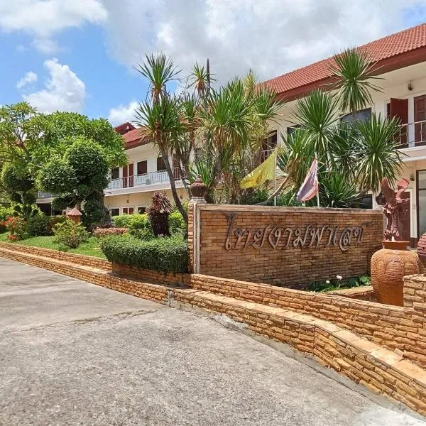 โรงแรมไทยงามพาเลซ (Thai Ngam Palace Hotel), hotel in Kaeng Khlo