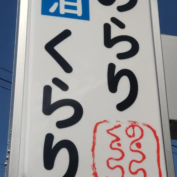 民泊のらりくらり, hotel v destinaci Ajima