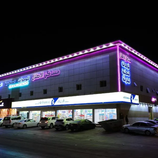شقق مساكن الاطلال الفندقيه, hotel in Quşūr al Muqbil