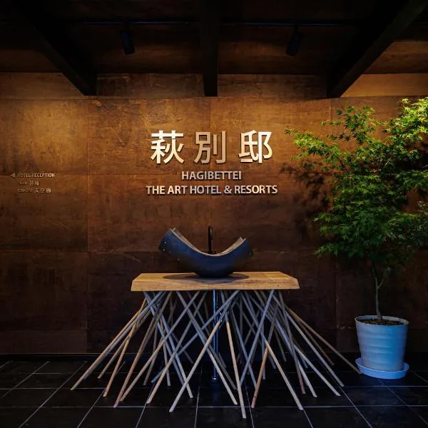 浜崎の宿萩別邸, hotel v destinaci Hagi