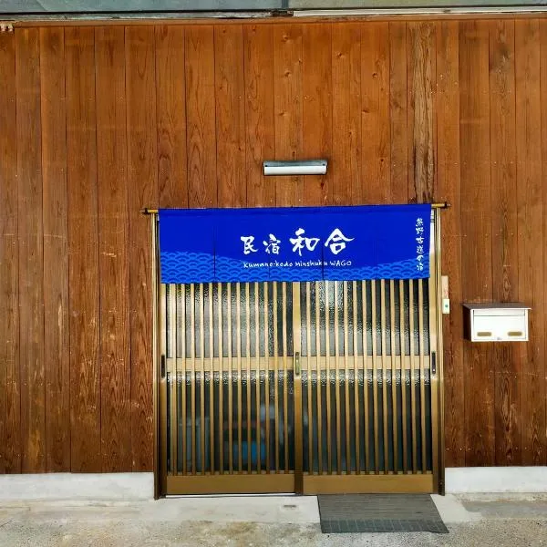 民宿 和合 Minshuku WAGO、田辺市のホテル
