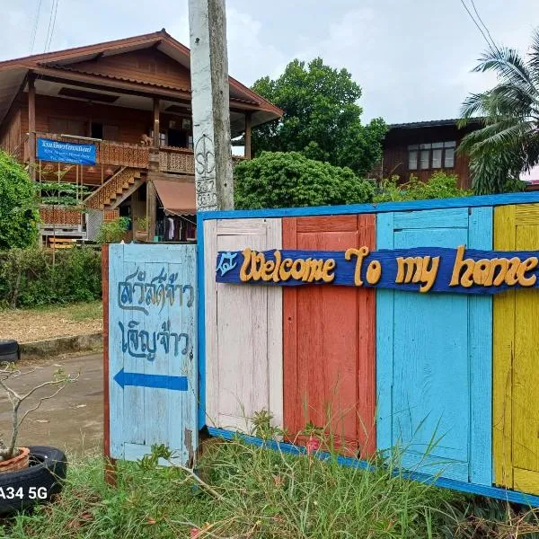 ริมเมืองโฮมสเตย์, hotel in Ban Hat Li