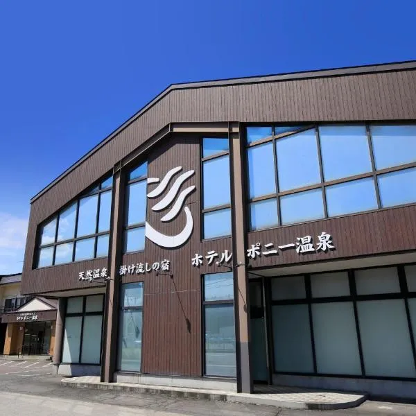 ホテルポニー温泉、十和田市のホテル