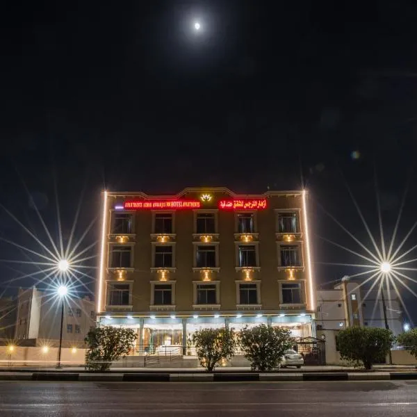 أزهار النرجس للشقق الفندقية, hotel in Mahlā