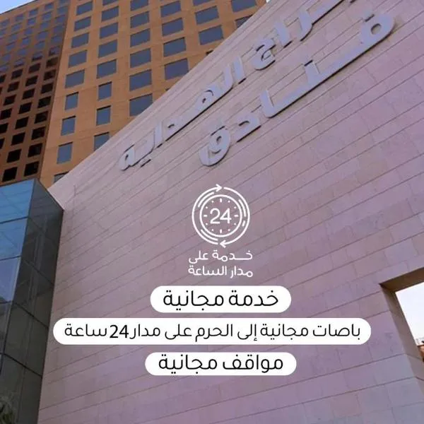 Al Hidayah Towers Hotel، فندق في Shidād